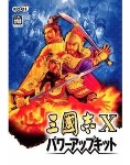 三國志１０パワーアップキット
