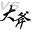 大斧
