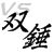 双錘