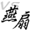 燕扇