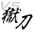 獄刀