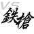 鉄槍