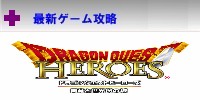 ドラゴンクエストヒーローズ
