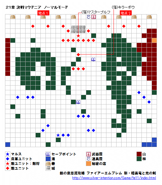 銀の意思流攻略 ファイアーエムブレム 新 暗黒竜と光の剣 ２１章 決戦マケドニア