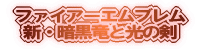 ファイアーエムブレム 新・暗黒竜と光の剣