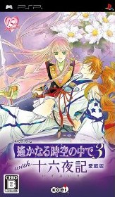 遙かなる時空の中で3 with 十六夜記 愛蔵版(通常版)