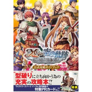 イースvs.空の軌跡　オルタナティブ・サーガ　公式攻略ガイドブック