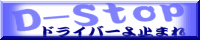 D-Stop -ドライバーよ止まれ-
